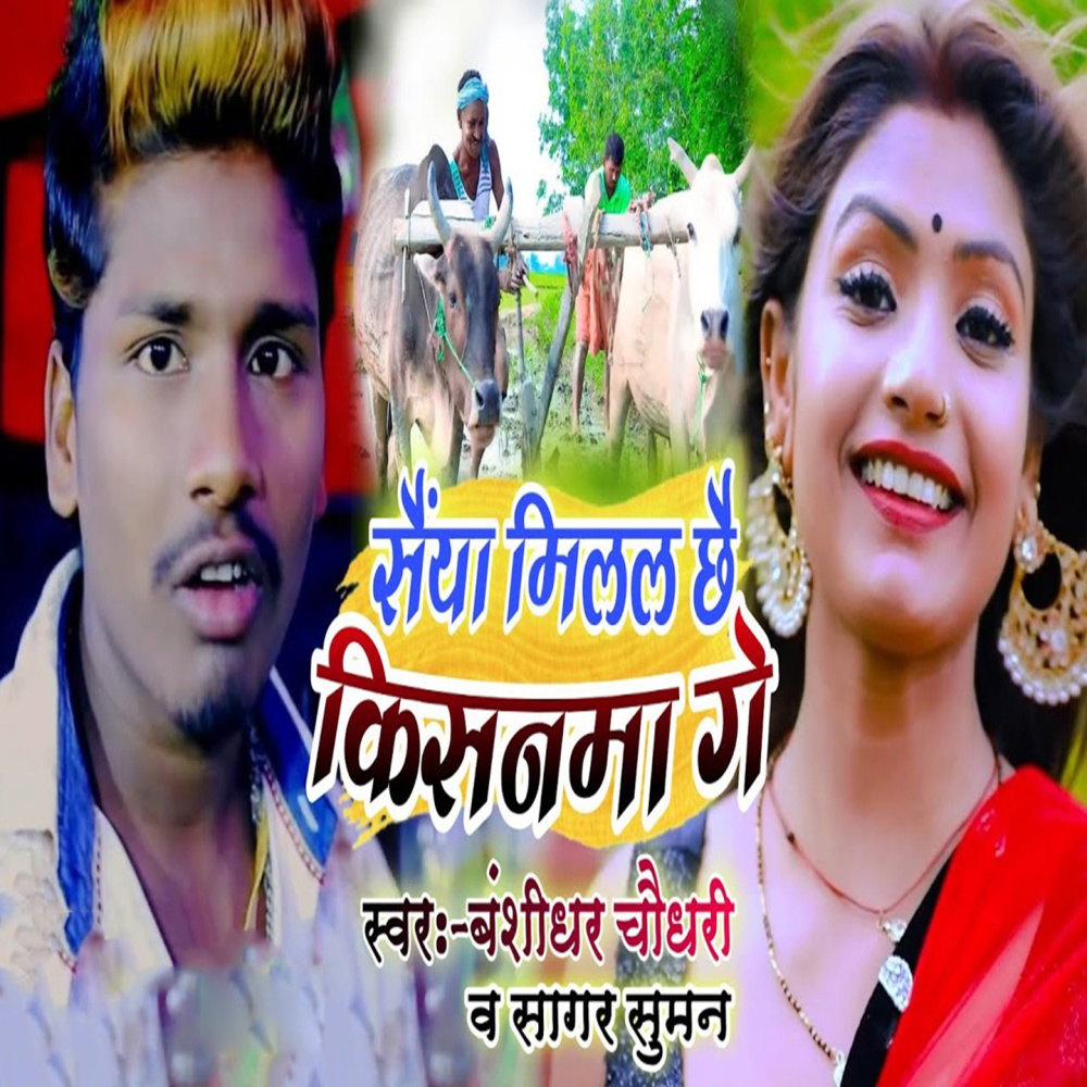 Saiya Milal Chhe Kisanma Ge