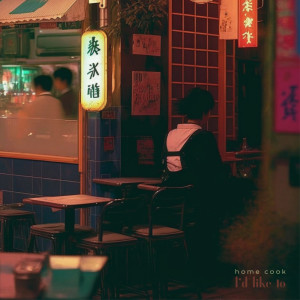收聽Home Cook的I'd Like To歌詞歌曲