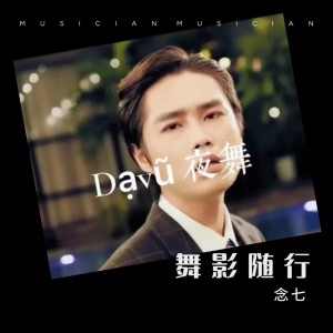 收聽念七的夜舞 (cover: 澤亦龍) (其他)歌詞歌曲