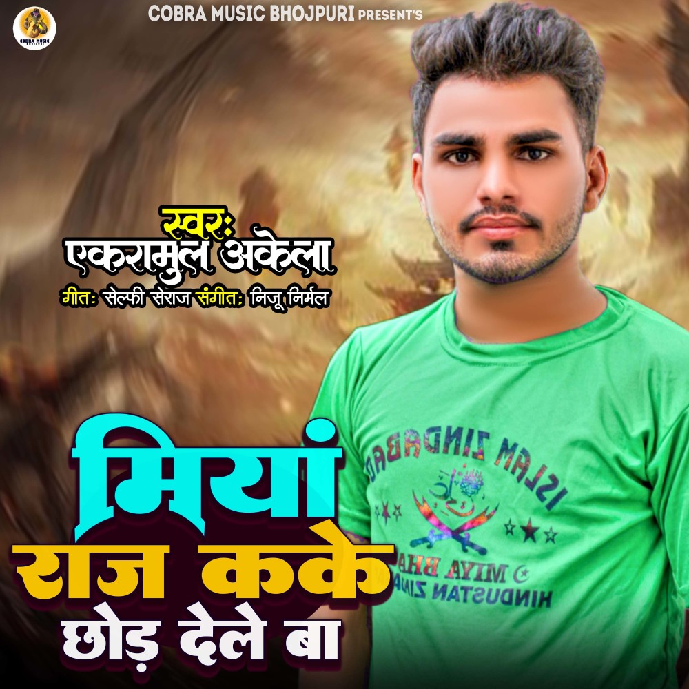 Miya Raj Kake Chhod Dele Ba (bhojpuri)