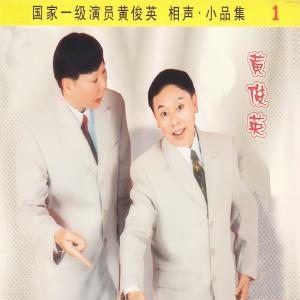 收聽黃俊英的無牌醫生歌詞歌曲
