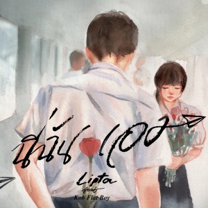 Dengarkan lagu นี่ฉันเอง nyanyian Lipta dengan lirik