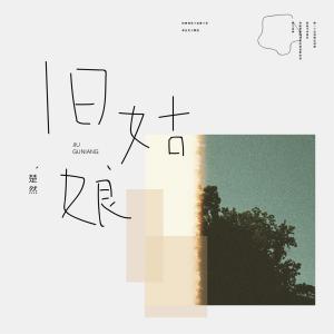 Album 旧姑娘 from 楚然