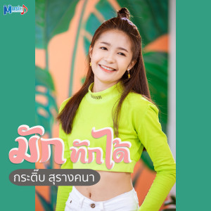 ดาวน์โหลดและฟังเพลง มักทักได้ พร้อมเนื้อเพลงจาก กระติ๊บ สุรางคนา