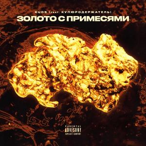Album Золото с примесями (Explicit) oleh SO.EASY