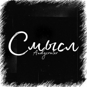 Listen to Смысл song with lyrics from Andycrater