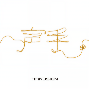 收聽HANDSIGN的Ko-e-te歌詞歌曲