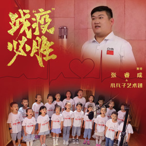 Listen to 战“疫”必胜 (伴奏) song with lyrics from 张睿成