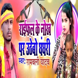 Album Raiphal Ke Nokh Par Uthebo Ghaghari from rambali yadav