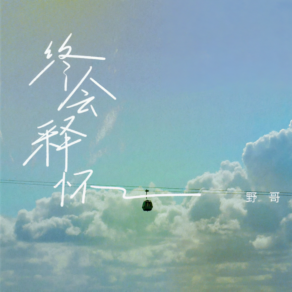 终会释怀 (DJ阿本版)