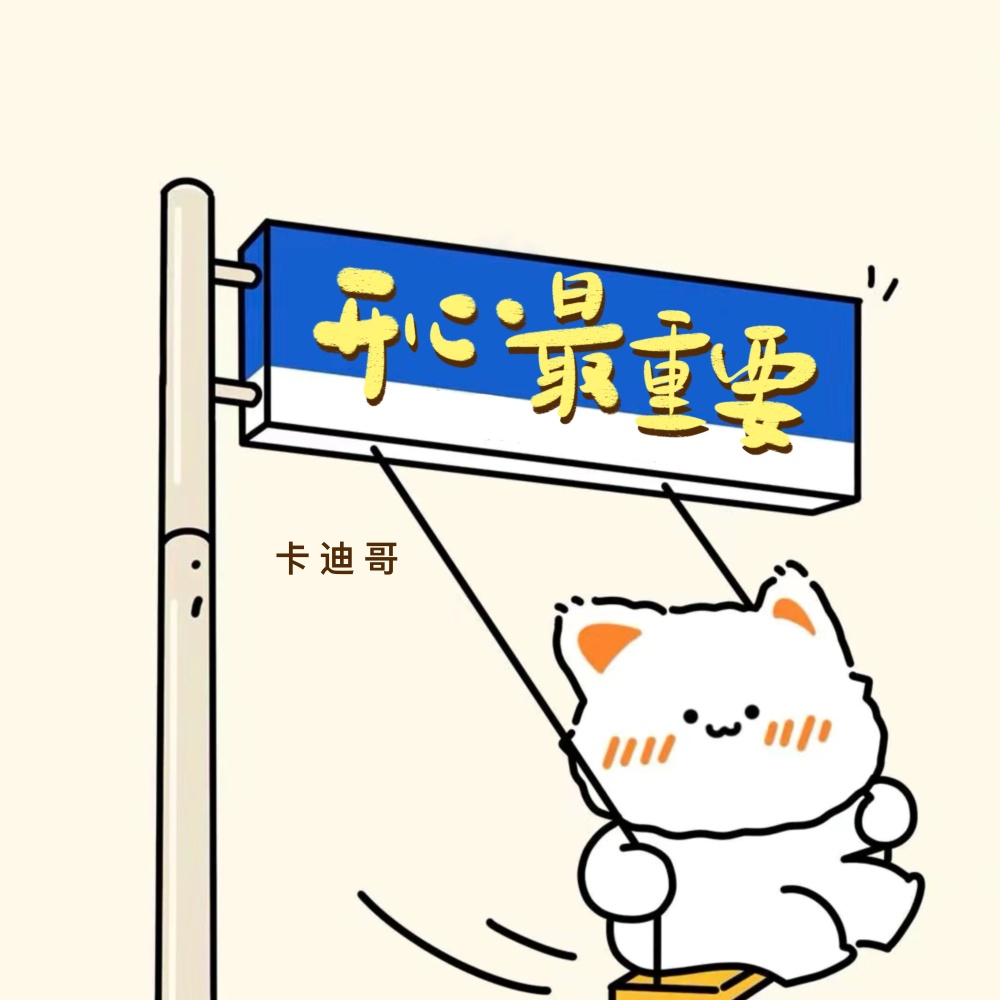 开心最重要 (伴奏)