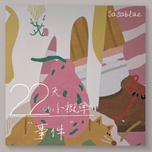 Album 22天的小概率事件 oleh Sasablue