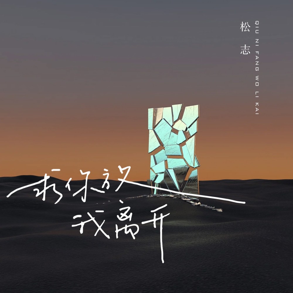 求你放我离开 (完整版)