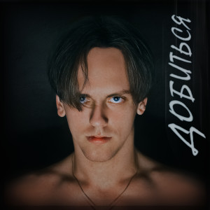Listen to Добиться song with lyrics from Orlov