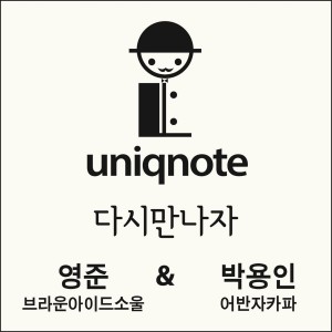 Listen to once again (feat.Young jun of brown eyed soul, Park Yong In of urban zakapa) song with lyrics from Uniqnote
