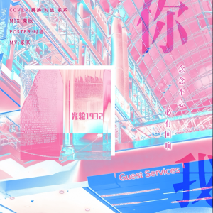 Listen to 你我 (cover: TF家族) (完整版) song with lyrics from 系系Cc