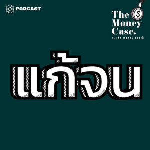 ดาวน์โหลดและฟังเพลง THE MONEY CASE EP.4 ชาตินี้ไม่มีวันจน: โปรเจกต์แก้จนของคนตำน้ำพริกที่พลิกชีวิตได้ด้วยมือตัวเอง พร้อมเนื้อเพลงจาก THE MONEY CASE