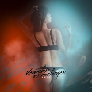 ดาวน์โหลดและฟังเพลง Любовь по проводам พร้อมเนื้อเพลงจาก KR1X