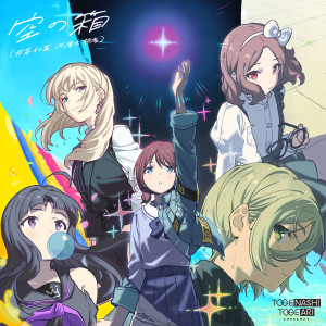 ดาวน์โหลดและฟังเพลง 空の箱 (井芹仁菜、河原木桃香) พร้อมเนื้อเพลงจาก トゲナシトゲアリ