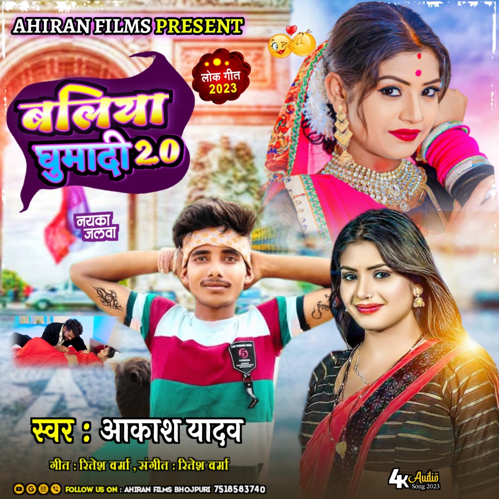 Ballia Ghumadi 2.0 (Bhojpuri)