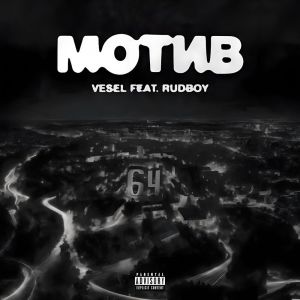 Vesel的專輯Мотив (Explicit)