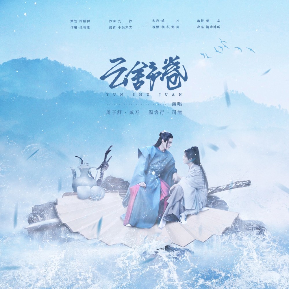 云舒卷 (完整版)