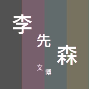 收聽文博的李先森歌詞歌曲