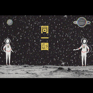 ดาวน์โหลดและฟังเพลง 同一国 (feat. Ray Lin) พร้อมเนื้อเพลงจาก 欧赞XEK