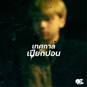 Album เทศกาลเปียกปอน from Earthernative