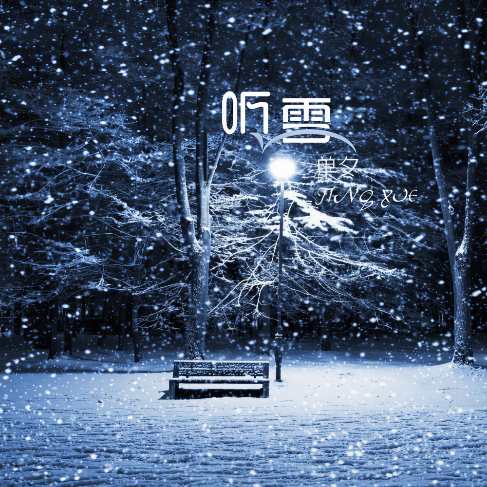 听雪