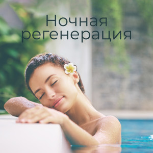 Dengarkan Сонные звуки lagu dari Оазис Глубокой Сна dengan lirik