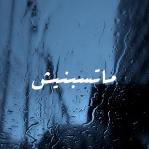 收聽Amr的Matsbnesh歌詞歌曲