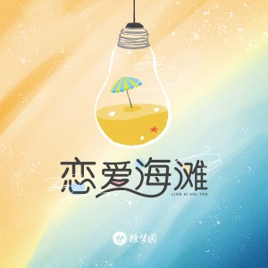 收聽徐夢圓的戀愛海灘歌詞歌曲