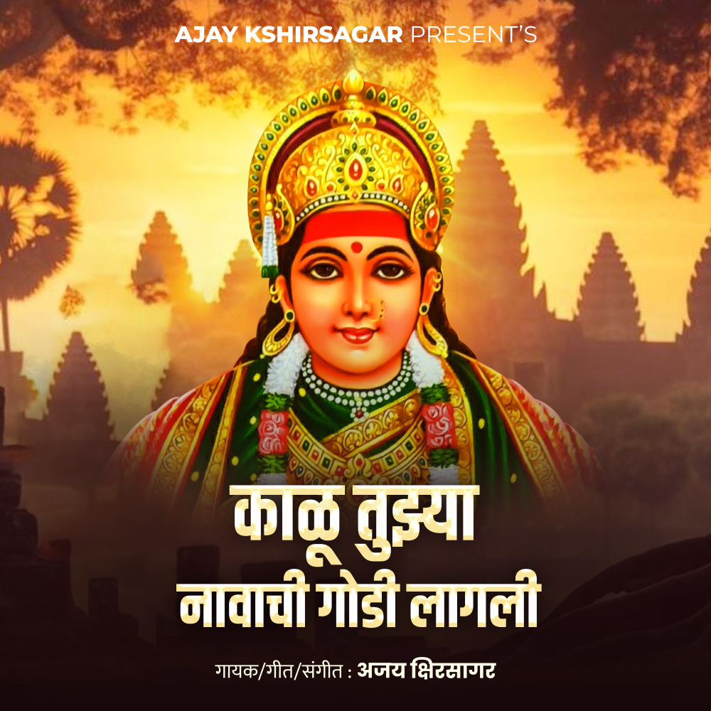 Kalu Tujhya Navachi Godi Lagli