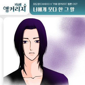 收聽Cando的너에게 못다 한 그 말歌詞歌曲