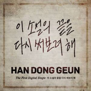 ดาวน์โหลดและฟังเพลง Making a new ending for this story พร้อมเนื้อเพลงจาก Han Dong Geun