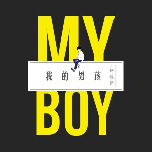 收聽楊馥伊的我的男孩歌詞歌曲