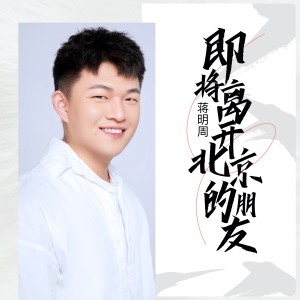 Listen to 即将离开北京的朋友(工地小哥原版) (伴奏) song with lyrics from 蒋明周