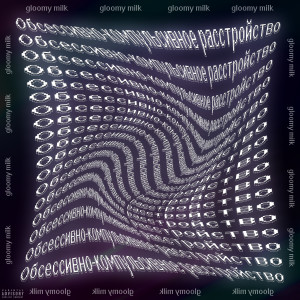 Listen to Леон-акула (Explicit) song with lyrics from Gloomy milk