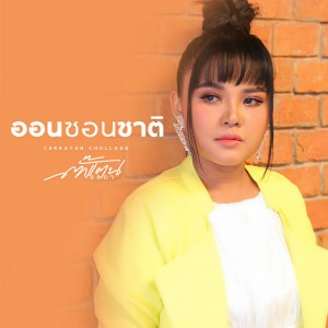 收聽ตั๊กแตน ชลดา的ออนซอนซาติ歌詞歌曲