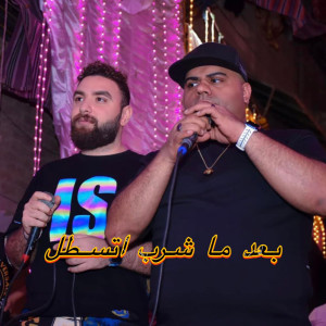 ดาวน์โหลดและฟังเพลง بعد ما شرب اتسطل พร้อมเนื้อเพลงจาก Ehab Elbob