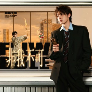 收听J.姜柯.K的非我不可 (cover: 时代少年团) (完整版)歌词歌曲