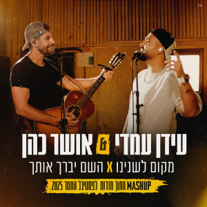 Album מקום לשנינו & השם יברך אותך (מתוך חזרות לפסטיבל התמר 2025) from Idan Amedi