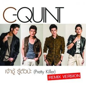 ดาวน์โหลดและฟังเพลง เจ้าชู้ รู้ตัวป่ะ (Remix Version) พร้อมเนื้อเพลงจาก C-Quint