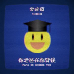 Listen to 你老爸在你背後 (Explicit) song with lyrics from 娄峻硕