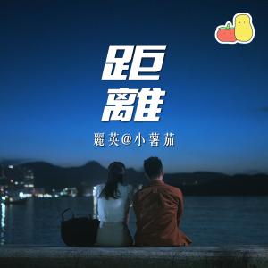 收聽麗英的距離歌詞歌曲