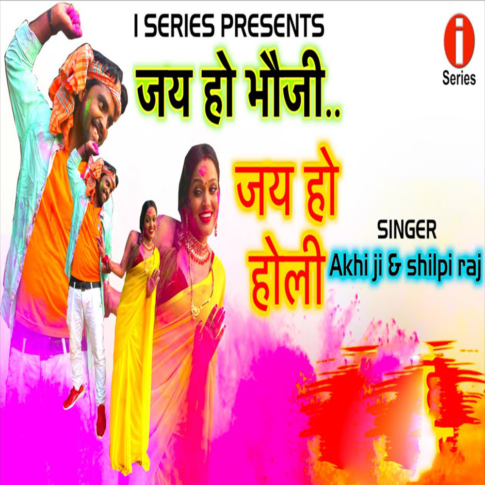 Jai Ho Bhoji Jai Ho Holi