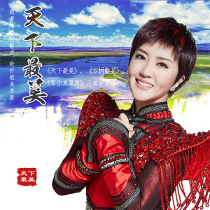 Dengarkan lagu 天下最美 (伴奏) nyanyian 格格 dengan lirik