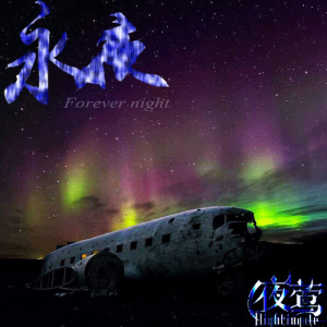 收聽夜莺乐队的Never Every Part歌詞歌曲