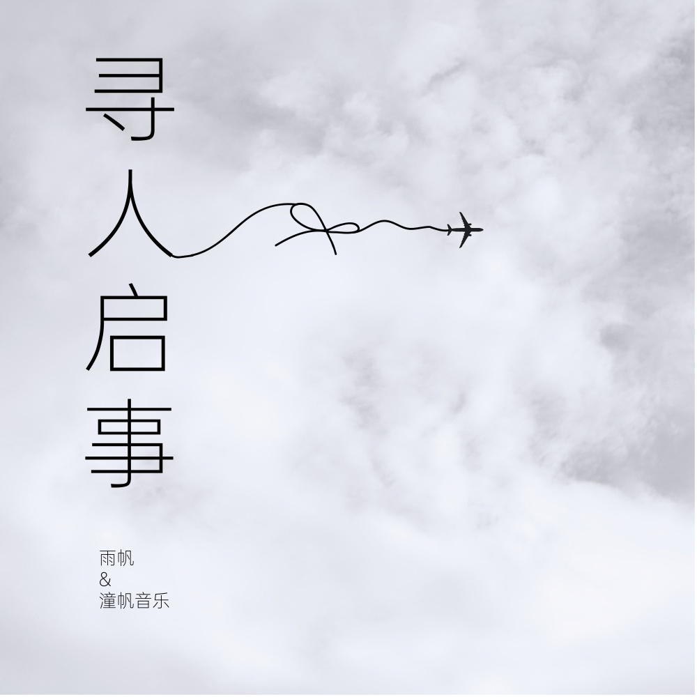 寻人启事 (伴奏)